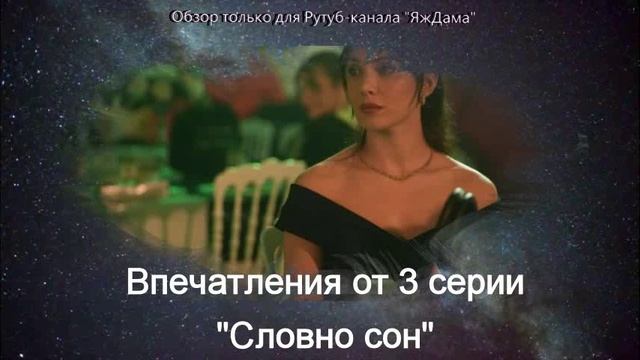 Впечатления от 3 серии турецкого сериала "Словно сон"