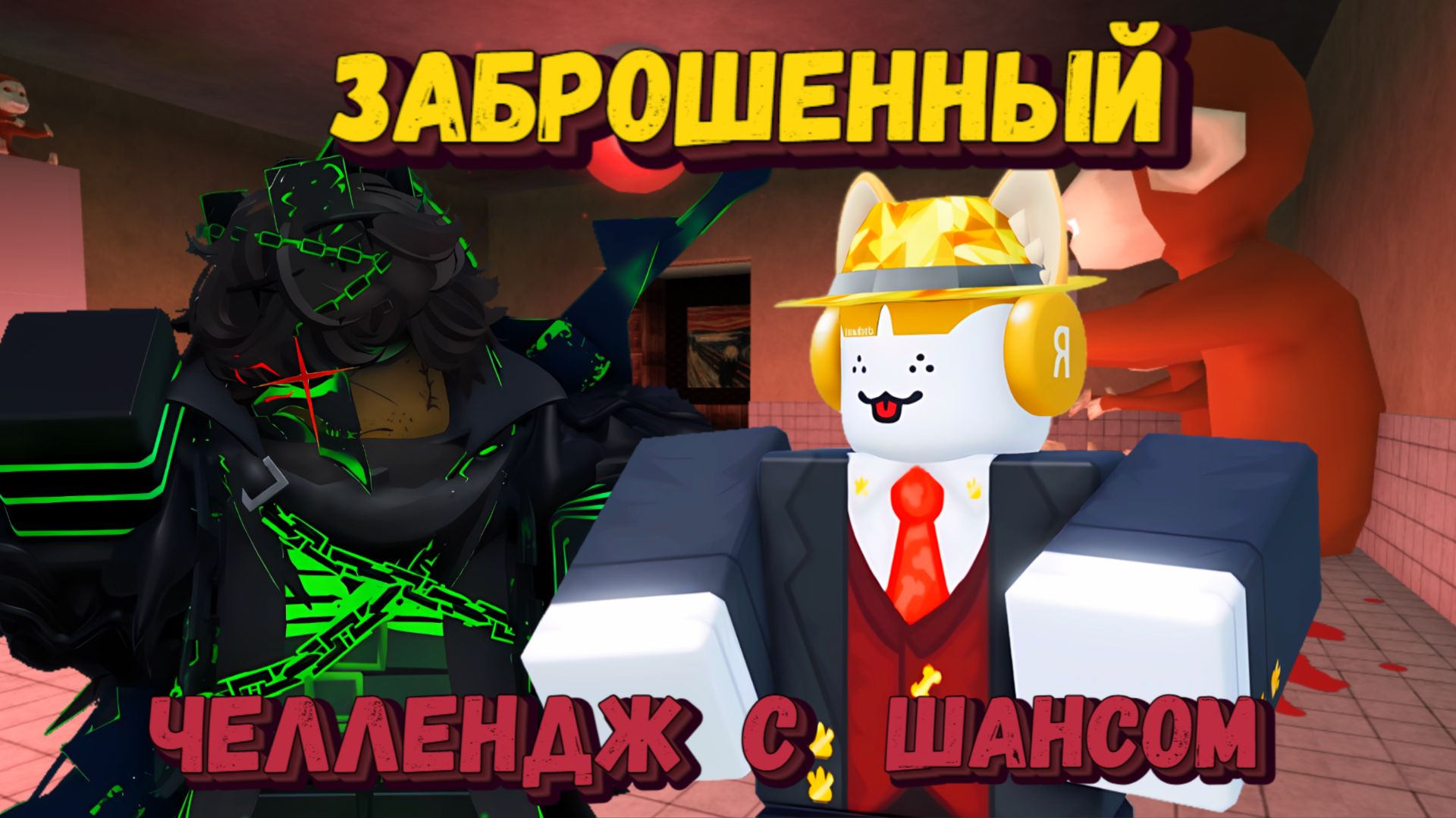 НЕВЕЗЕНИЕ НА ШАНСЕ | Forsaken [Заброшенный]