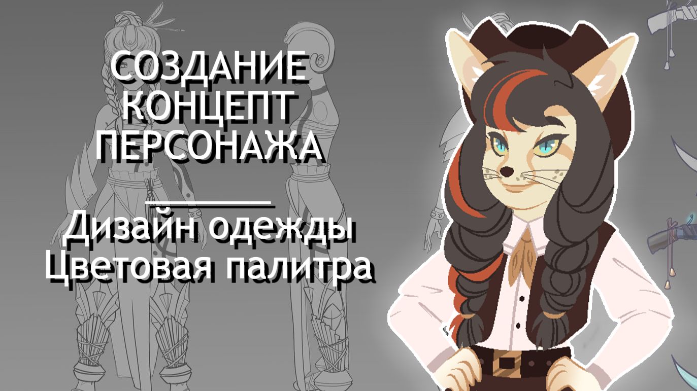 СОЗДАНИЕ КОНЦЕПТ ПЕРСОНАЖА - Дизайн одежды. Цветовая палитра