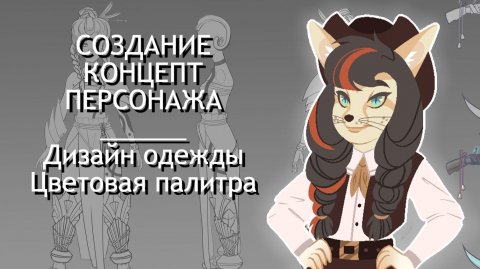 СОЗДАНИЕ КОНЦЕПТ ПЕРСОНАЖА - Дизайн одежды. Цветовая палитра
