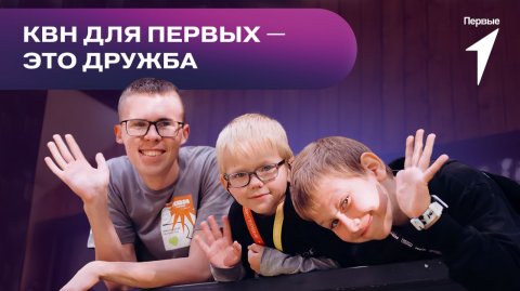Дружба — источник вдохновения участников XIV Всероссийского фестиваля детских команд КВН.Первые!
