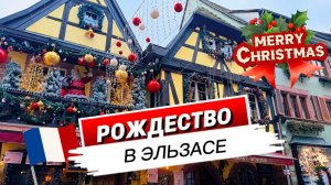 Риквир в Рождество, самая сказочная деревня Франции. Огни, вино, традиции