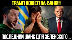 🔴СРОЧНО! Ситуация Критическая: Зеленскому И Европе Дали Последний Шанс