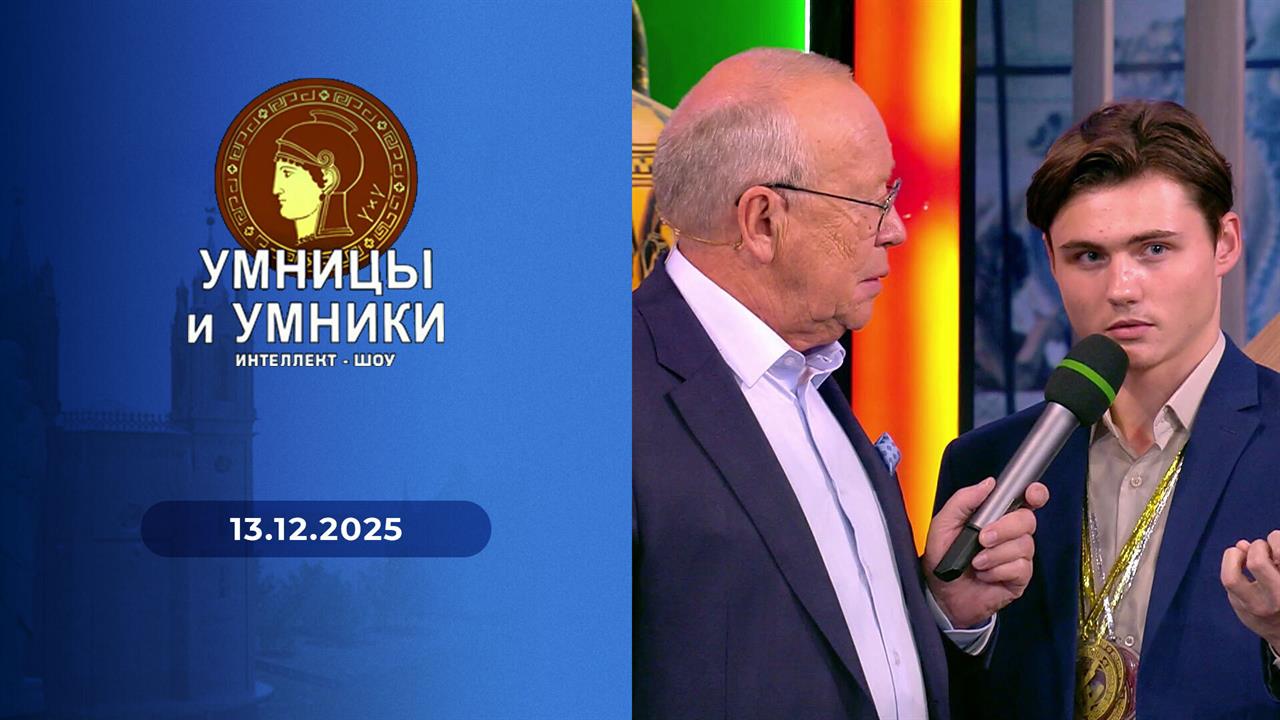 Умницы и умники. Выпуск от 13.12.2025