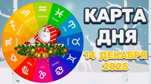 "КАРТА ДНЯ" на 14 ДЕКАБРЯ 2025 года (Оракул "КАЛЕЙДОСКОП")!!!