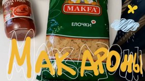 ЗАПАСЛАСЬ МАКАРОНАМИ, НО МНЕ МАЛО! 🍝