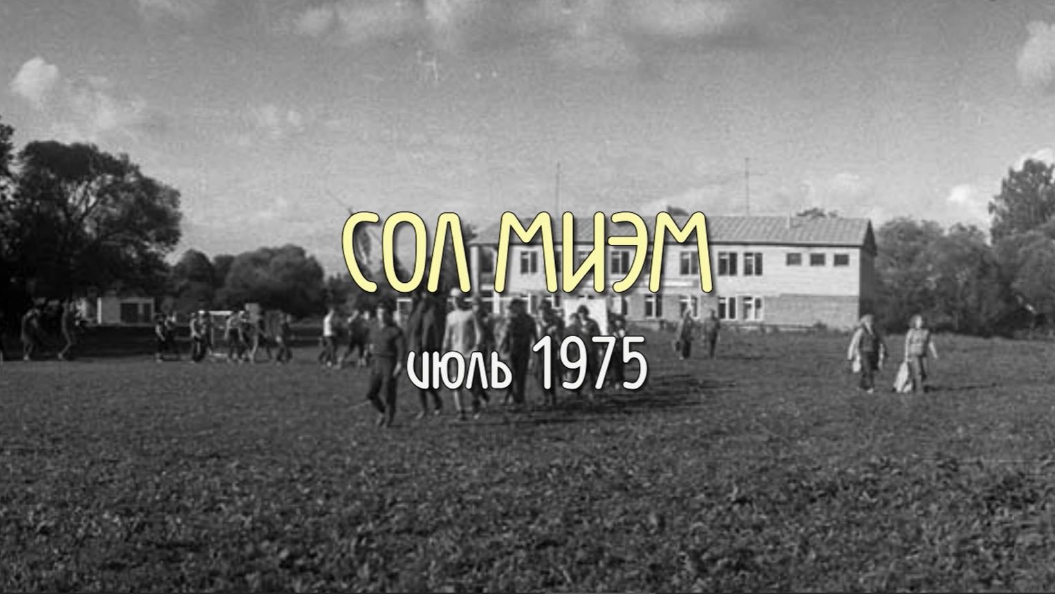 СОЛ МИЭМ. 1975 год.