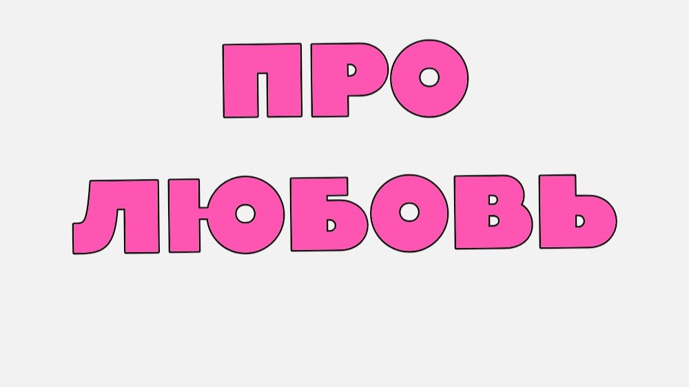 О ЛЮБВИ
