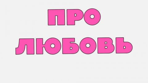 О ЛЮБВИ