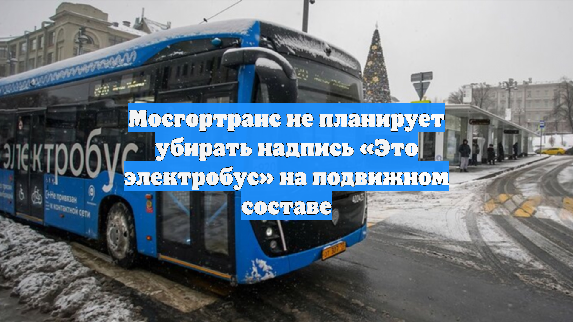 Мосгортранс не планирует убирать надпись «Это электробус» на подвижном составе