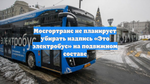 Мосгортранс не планирует убирать надпись «Это электробус» на подвижном составе