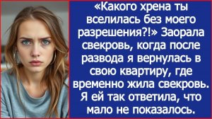 А ты что тут забыла? Вопила свекровь, когда после развода я пришла в СВОЮ квартиру |ИСТОРИИ ИЗ ЖИЗНИ