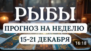 РЫБЫ ЖДИТЕ СУДЬБОНОСНЫХ ПЕРЕМЕН ГОРОСКОП НА НЕДЕЛЮ С 15 ПО 21 ДЕКАБРЯ 2025