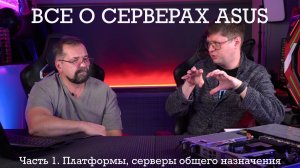 Об особенностях современных серверных платформ с Сергеем Пахомовым (ASUS). Часть первая