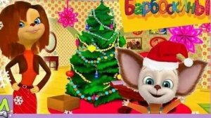 Барбоскины