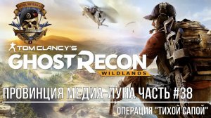 Tom Clancy's Ghost Recon Wildlands Провинция Медиа-Луна Часть #38 Операция "Тихой сапой"