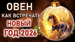 Овен. Как встречать Новый Год 2026. Что надевать, что готовить и что нельзя делать в Новый Год 2026.