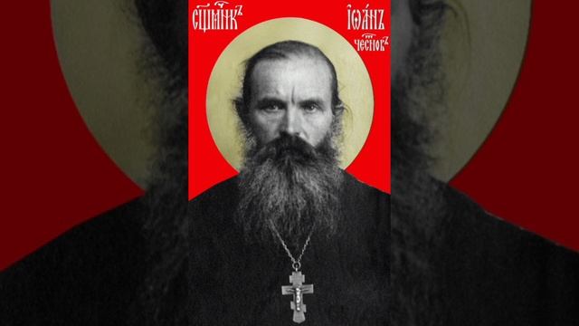 Сщмч. протоиерея Иоанна Честнова