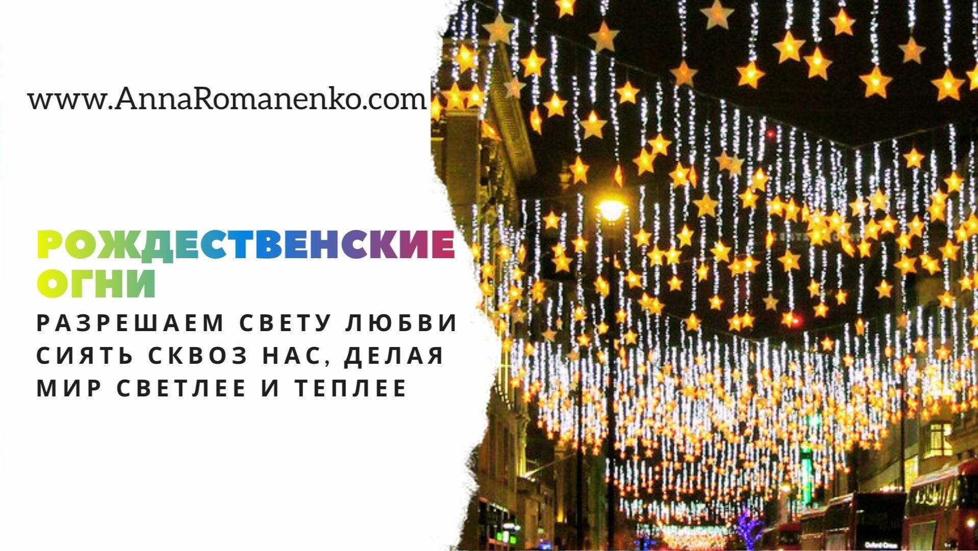 Нейрографика Рождественские огни - разрешаем свету Любви сиять сквоз нас, делая мир светлее и теплее