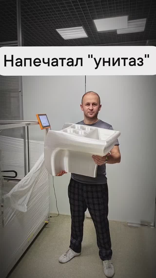 Напечатал унитаз на 3D принтере или нет 🤔 смотреть онлайн