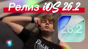 iOS 26.2 - Релиз для всех! Что нового?