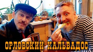 Орловский Кальвадос из Синапа! (Пацанские новости)