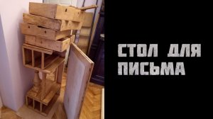 III. Сталинка. Зал. 3.5 Стол для письма