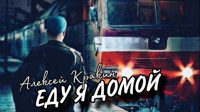 Еду я домой - Алексей Кракин
