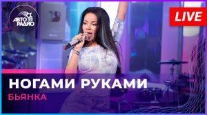 Бьянка - Ногами Руками (LIVE @ Авторадио)