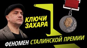 Захар Прилепин. Кому и за что давали Сталинскую премию?