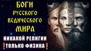 Боги РУССКОГО ВЕДИЧЕСКОГО МИРА и МИРОЗДАНИЕ🔥