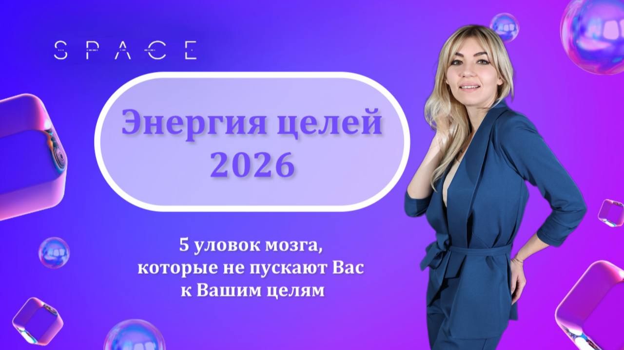 Энергия целей 2026. Топ-5 уловок Вашего мозга