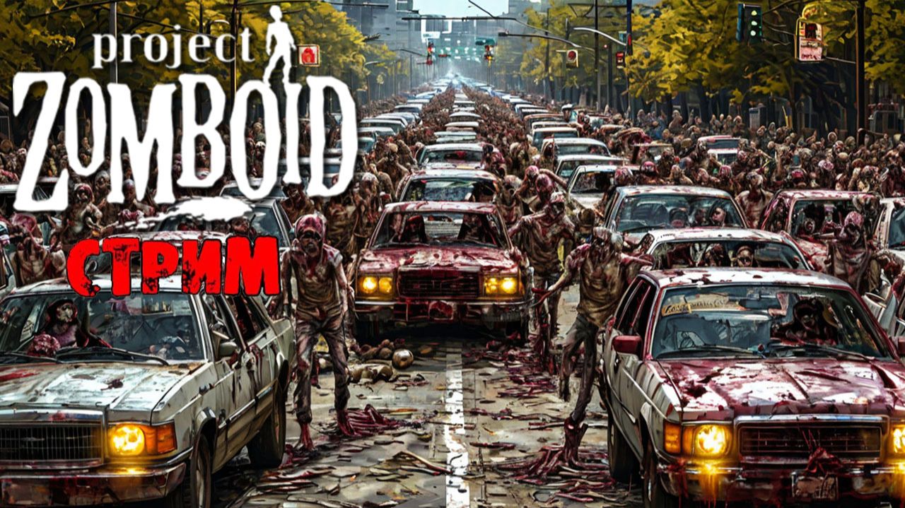 50к | Project Zomboid 42.13.0 | СТРИМ #28 смотреть онлайн