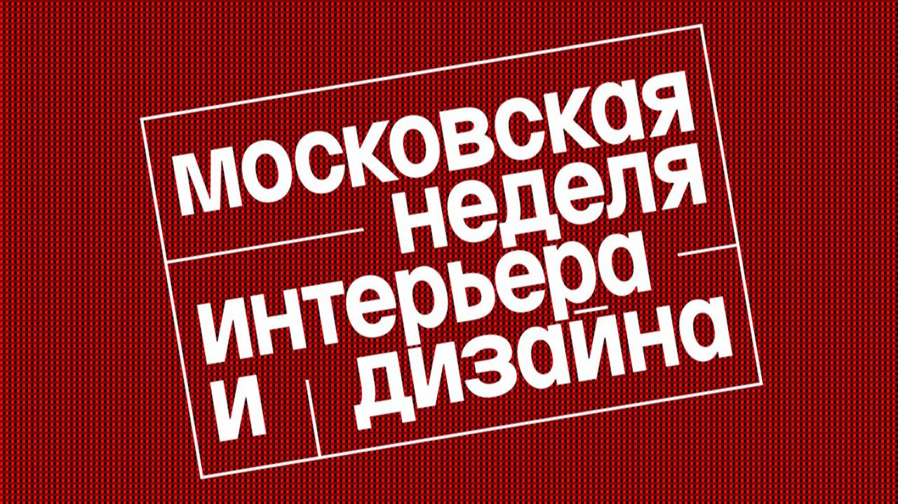 🌟 Что нового показали на Московской неделе дизайна и интерьера 2025 на ВДНХ