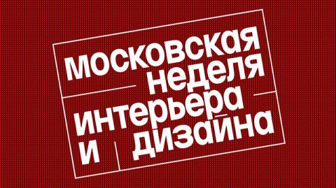 🌟 Что нового показали на Московской неделе дизайна и интерьера 2025 на ВДНХ