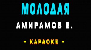 Караоке молодая