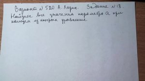 Вариант №520 А. Ларин. Задание №18.