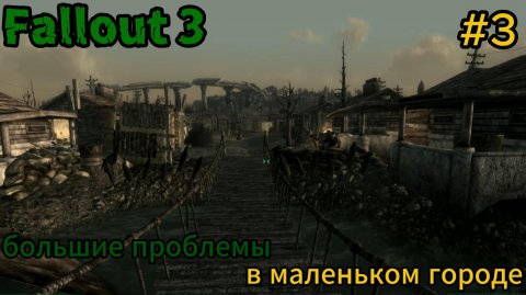 Fallout 3 #3 Реашала в городе