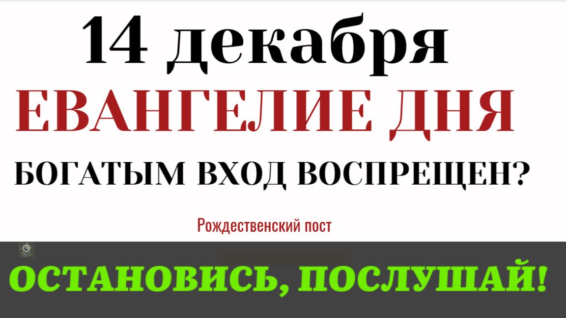 Евангелие дня. Легче верблюду пройти сквозь игольное ушко. Почему богатым трудно спастись