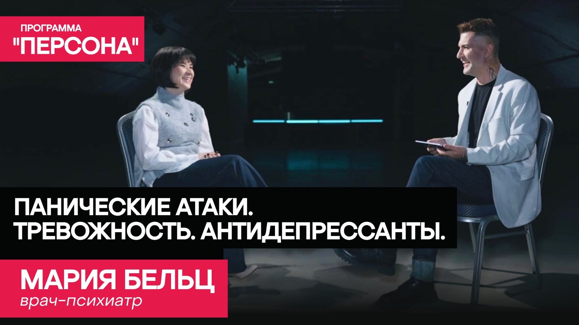 Программа "Персона" | ПАНИЧЕСКИЕ АТАКИ. ТРЕВОЖНОСТЬ. АНТИДЕПРЕССАНТЫ. | Врач-психиатр Мария Бельц.