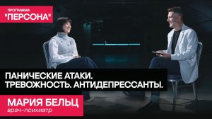 Программа "Персона" | ПАНИЧЕСКИЕ АТАКИ. ТРЕВОЖНОСТЬ. АНТИДЕПРЕССАНТЫ. | Врач-психиатр Мария Бельц.