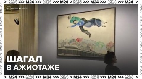 Билеты на выставку Марка Шагала в Москве раскуплены на две недели вперед - Москва 24