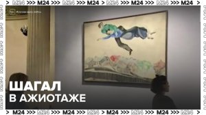 Билеты на выставку Марка Шагала в Москве раскуплены на две недели вперед - Москва 24