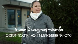 Что произошло с участком за 6 лет?