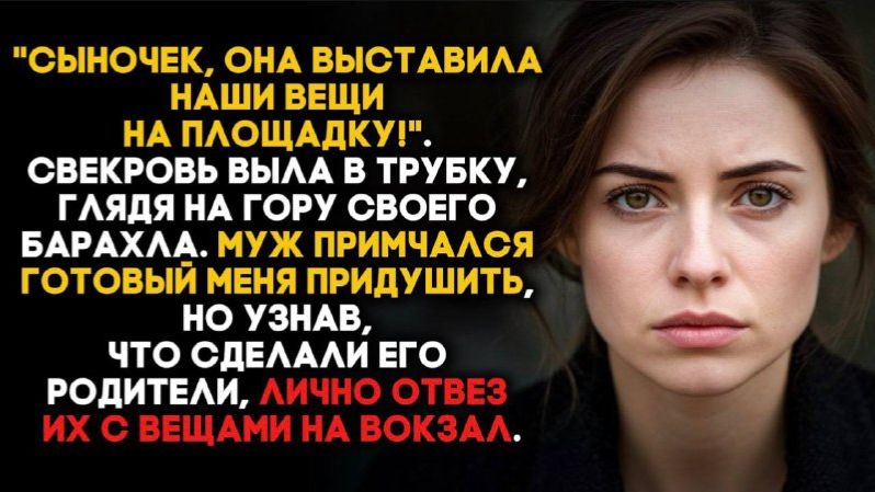 «Сыночек, она выставила наши вещи на площадку!» Свекровь выла в трубку, глядя на гору своего барахла