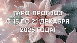 ТАРО-ПРОГНОЗ С 15 ПО 21 ДЕКАБРЯ 2025 ГОДА! ДЛЯ ВСЕХ ЗНАКОВ ЗОДИАКА! 🌟
