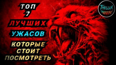 ТОП ЛУЧШИХ ФИЛЬМОВ УЖАСОВ КОТОРЫЕ СТОИТ ПОСМОТРЕТЬ