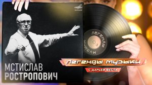 Мстислав Ростропович