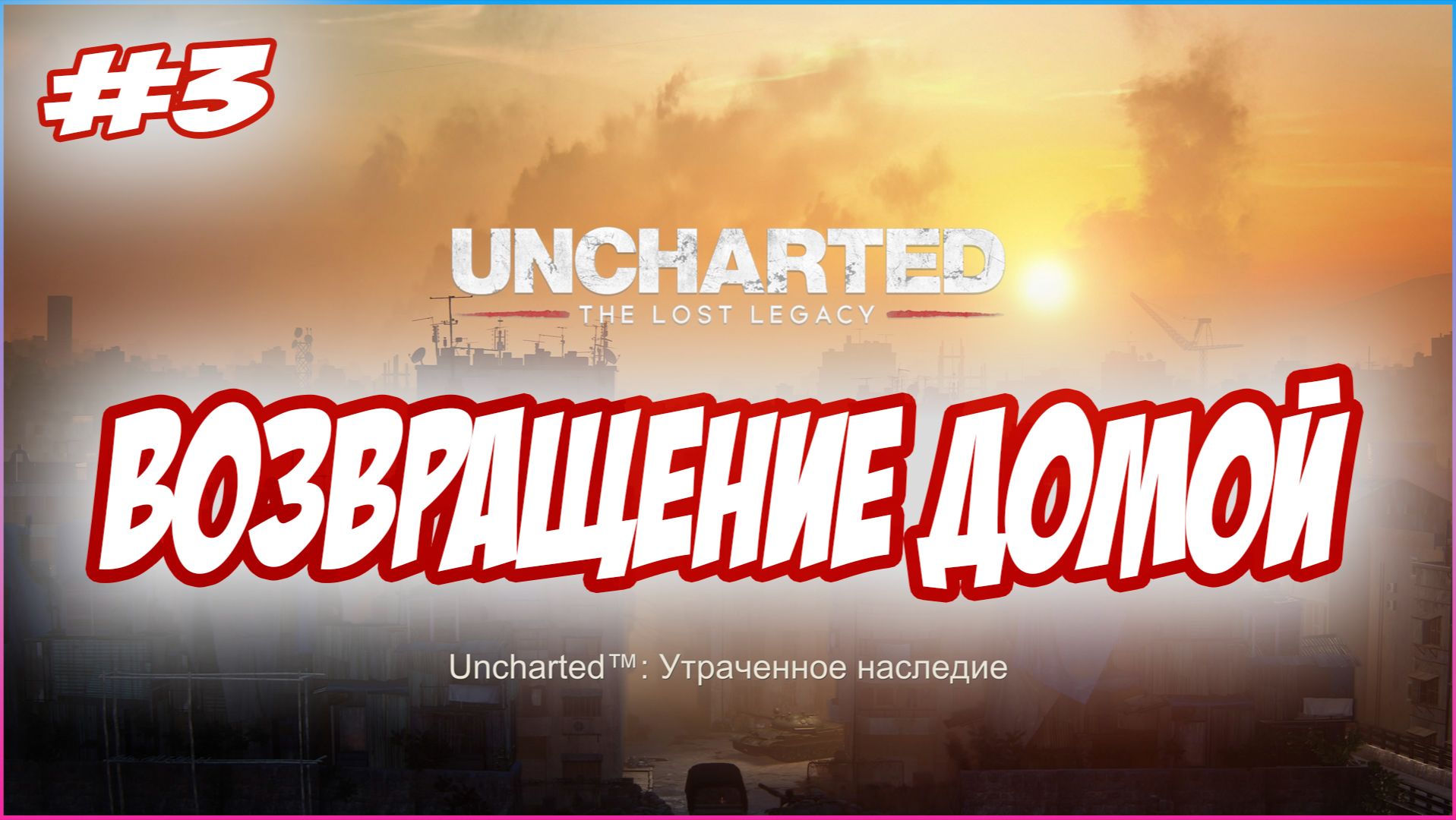 Uncharted The Lost Legacy / Утраченное Наследие Прохождение #3 Возвращение домой #uncharted #PS5