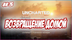 Uncharted The Lost Legacy / Утраченное Наследие Прохождение #3  Возвращение домой #uncharted #PS5